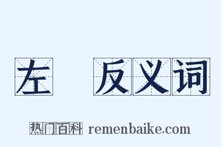 左箇反义词是什么意思的图片